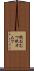 紙おむつ Scroll