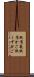 紙屑籠 Scroll