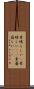 素晴らしい(P) Scroll