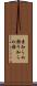 素知らぬ顔 Scroll