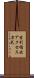 索引順次アクセス方式 Scroll