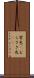 紫色(P) Scroll