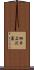 細井広沢墓 Scroll
