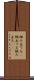 組み立てる(P) Scroll