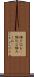 組み込む(P) Scroll
