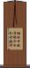 組合せ数学 Scroll