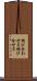 結び合わせる Scroll