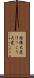 結構大変 Scroll