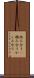 絡み合う(P) Scroll