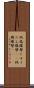 絨毯爆撃 Scroll