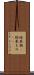 絵巻物(P) Scroll