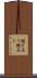 継ぎ立て Scroll
