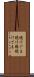 続けざま Scroll