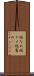 総なめ Scroll