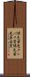 緑色蛍光タンパク質 Scroll