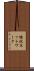 線状ネットワーク Scroll
