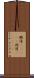 緞通(ateji) Scroll