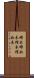 締木 Scroll