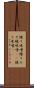 練り味噌 Scroll