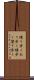 練り歩く Scroll
