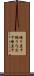 練り直す Scroll