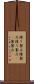 練り製品 Scroll