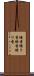 練香 Scroll