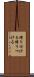 縛り付ける Scroll