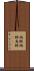 縞鰺 Scroll