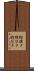 縦挽き Scroll