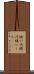 縫い代 Scroll