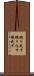 織り成す Scroll