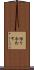 繰り合わす Scroll