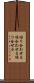 繰り合わせる Scroll