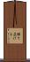 繰り広げる Scroll