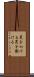 罠をかける Scroll