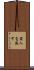 罪人を流す Scroll