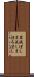 罪滅ぼし Scroll