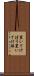 置いてけぼり Scroll