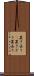 置き去り(P) Scroll