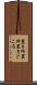 置き所 Scroll