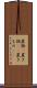 置物(P) Scroll