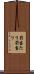 罰当たり Scroll