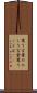 罵り言葉 Scroll