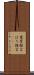 罵詈雑言 Scroll