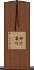 群竹 Scroll