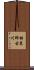 羽束師古川 Scroll