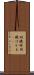 羽織袴 Scroll