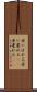 老いぼれる Scroll