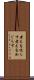考えを巡らす Scroll